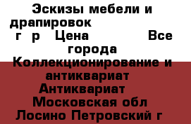 Эскизы мебели и драпировок E. Maincent (1889 г. р › Цена ­ 10 000 - Все города Коллекционирование и антиквариат » Антиквариат   . Московская обл.,Лосино-Петровский г.